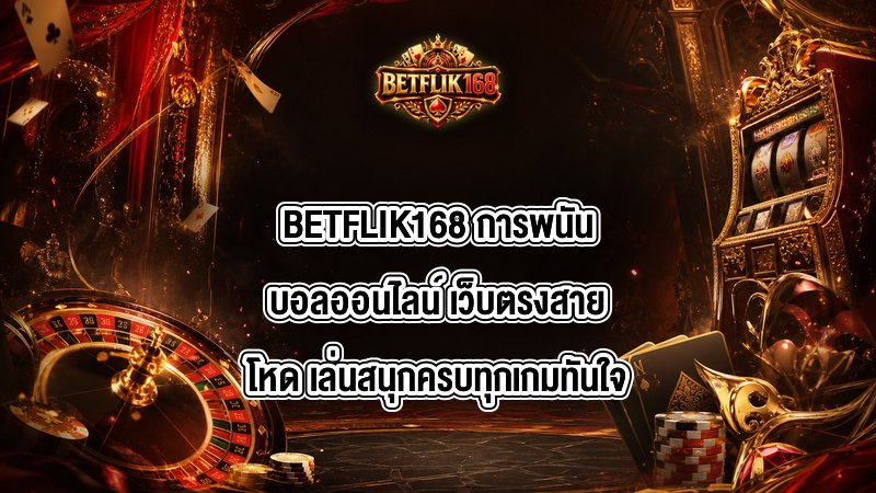 BETFLIK168 การพนันบอลออนไลน์
