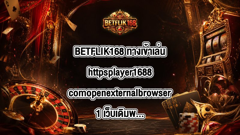 BETFLIK168 ทางเข้าเล่นhttpsplayer1688comopenexternalbrowser1